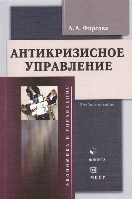 

Антикризисное управление Учебное пособие