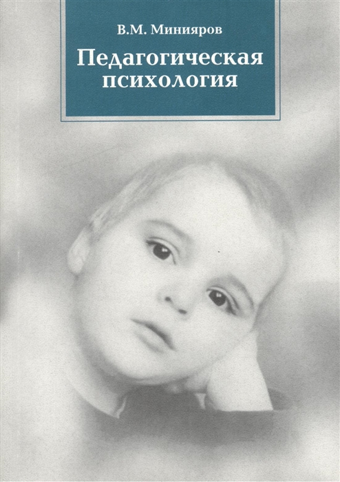 

Педагогическая психология Учебное пособие