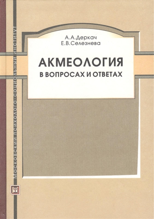 

Акмеология в вопросах и ответах Учебное пособие