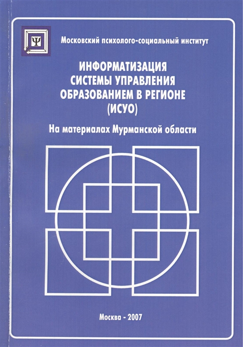 

Информатизация системы управления образованием в регионе ИСУО на материках Мурманской области