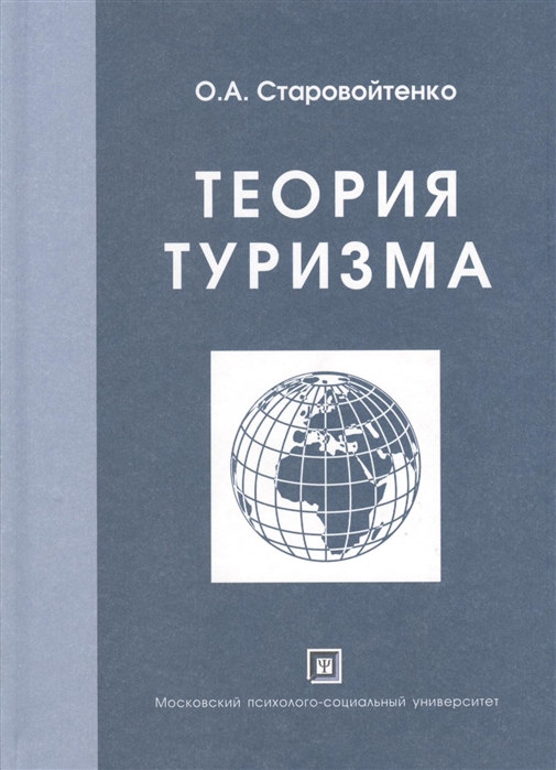 Туризм теория. Теория туризма. Введение в туризм книга. Класс для теории туризма.