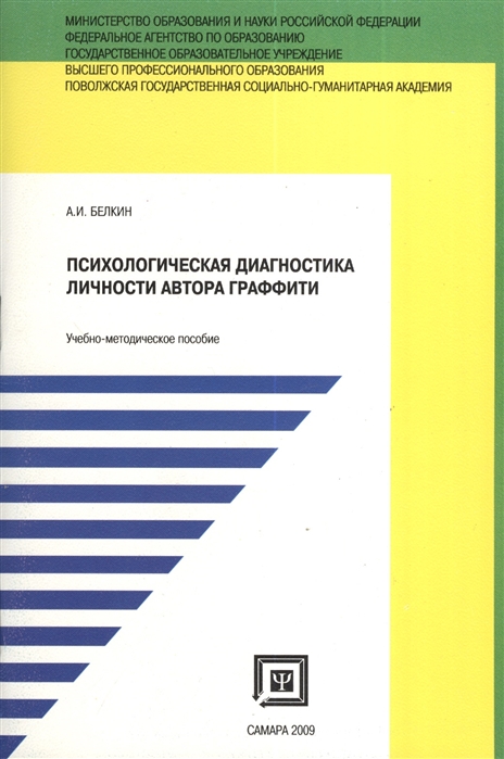 

Психологическая диагностика личности автора граффити Учебно-методическое пособие для студентов обучающихся по специальности Психология