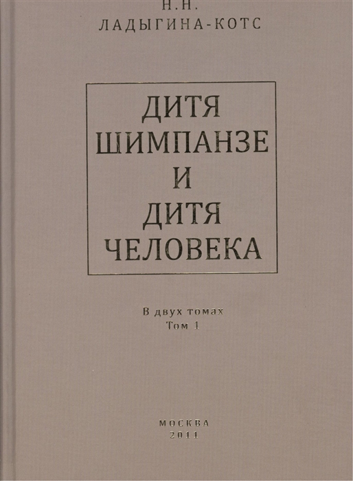 

Дитя шимпанзе и дитя человека в их инстинктах эмоциях играх привычках и выразительных движениях с 145 таблицами В двух томах Том 1 комплект из 2 книг