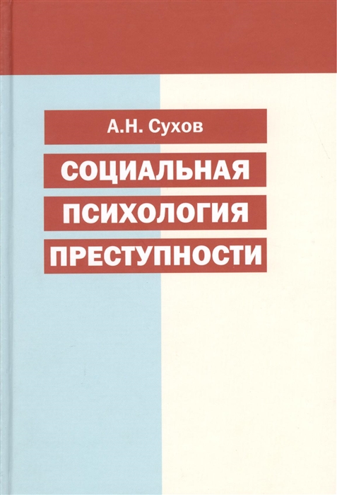 

Социальная психология преступности Учебное пособие