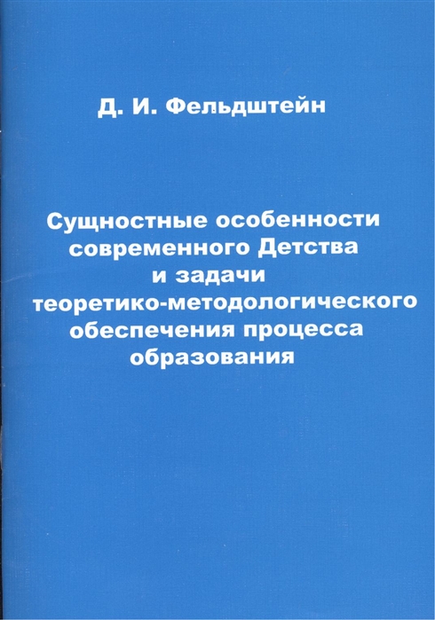 

Сущностные особенности современного Детства и задачи теоретико-методического обеспечения процесса образования