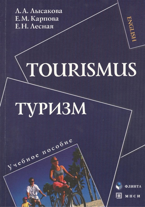 

Туризм Tourismus Учебное пособие