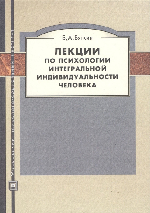 

Лекции по психологии интегральной индвидуальности человека Учебное пособие 2-е издание переработанное и дополненное