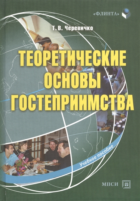 

Теоретические основы гостеприимства Учебное пособие