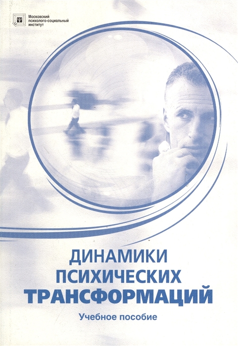 

Динамики психических трансформаций Учебное пособие