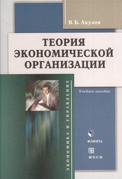 

Теория экономической организации Учебное пособие