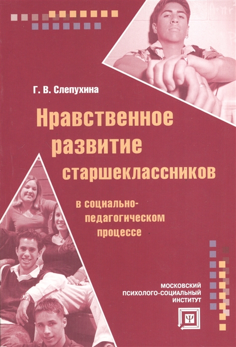 

Нравственное развитие страшеклассников в социально-педагогическом процессе