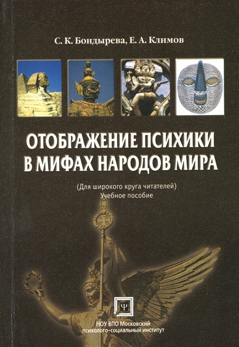 

Отображение психики в мифах народов мира для широкого круга читателей Учебное пособие