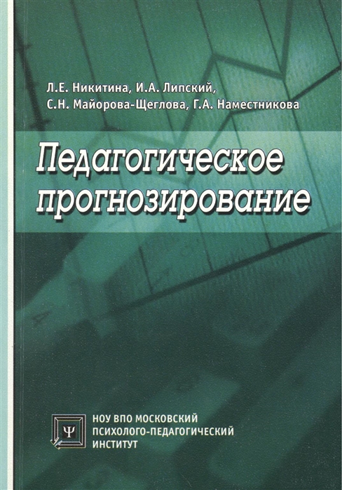 

Педагогическое прогнозирование Научно-методическое пособие