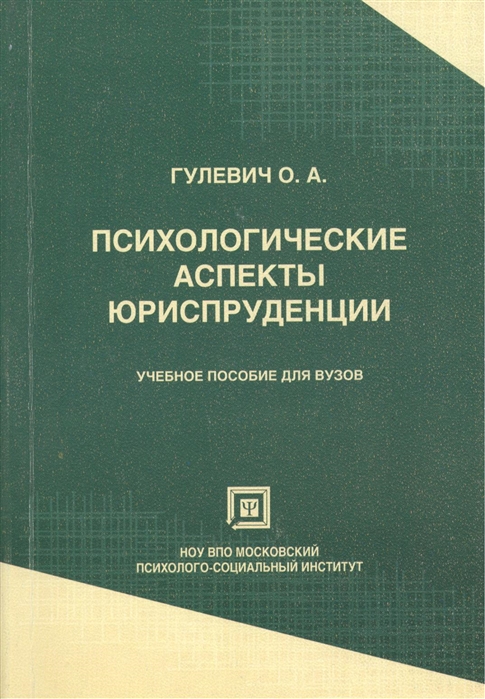 2 е издание. Гулевич социальная психология. Гулевич Ольга Александровна социальная психология. Гулевич в.п. книги. Литература касающаяся аспектов юриспруденции.