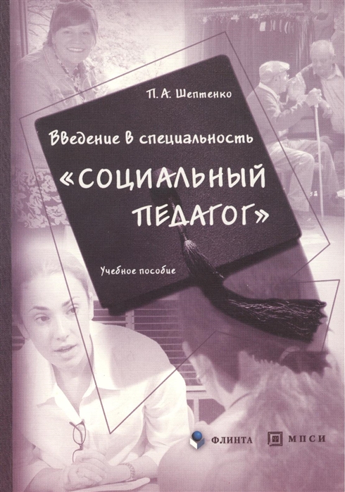 

Введение в специальность Социальный педагог Учебное пособие