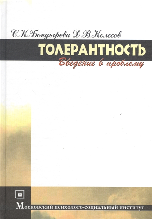 

Толерантность Введение в проблему