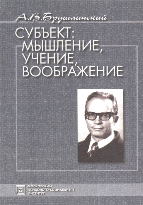 

Субъект мышление учение воображение Избранные психологические труды