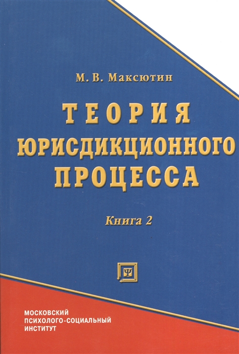 

Теория юрисдикционного процесса Книга 2 Учебно-методическое пособие