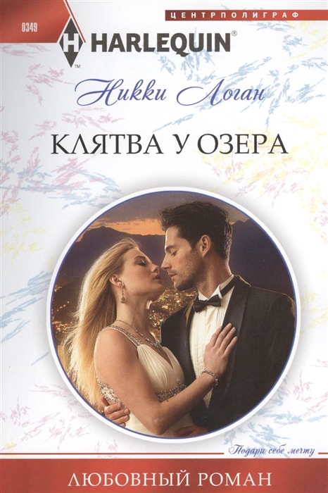 

Клятва у озера Роман