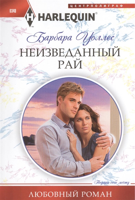 

Неизведанный рай Роман