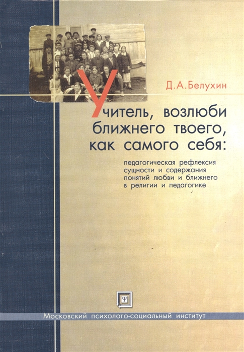 

Учитель возлюби ближнего твоего как самого себя педагогическая рефлексия сущности и содержания понятий любви и ближнего в религии и педагогике Учебное пособие