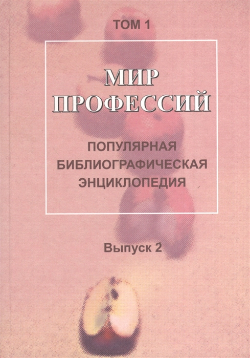 Куликова А. (ред.) - Мир профессий Популярная библиографическая энциклопедия В 4 томах Том 1 Человек - природа Выпуск 2 Работаем в сельском хозяйстве