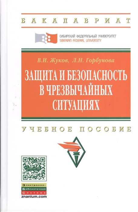 

Защита и безопасность в чрезвычайных ситуциях Учебное пособие