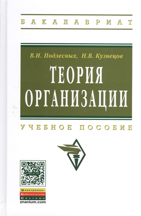 

Теория организации Учебное пособие Четвертое издание исправленное и дополненное