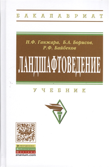 

Ландшафтоведение Учебник Второе издание