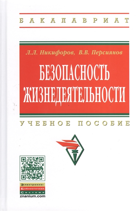 

Безопасность жизнедеятельности Учебное пособие