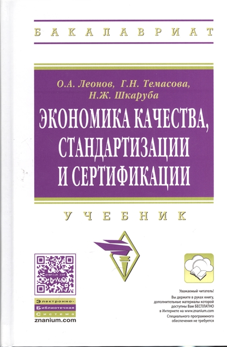 

Экономика качества стандартизации и сертификации Учебник