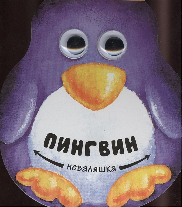 

Пингвин Неваляшка