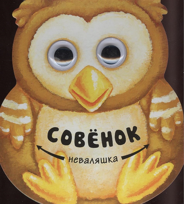 

Совенок Неваляшка