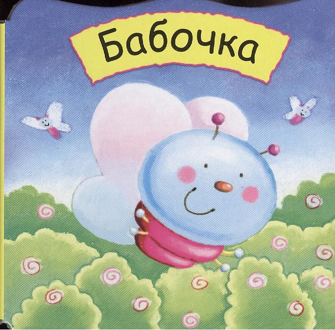 

Бабочка