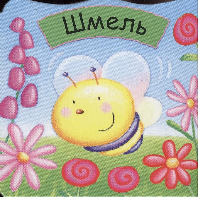 

Шмель