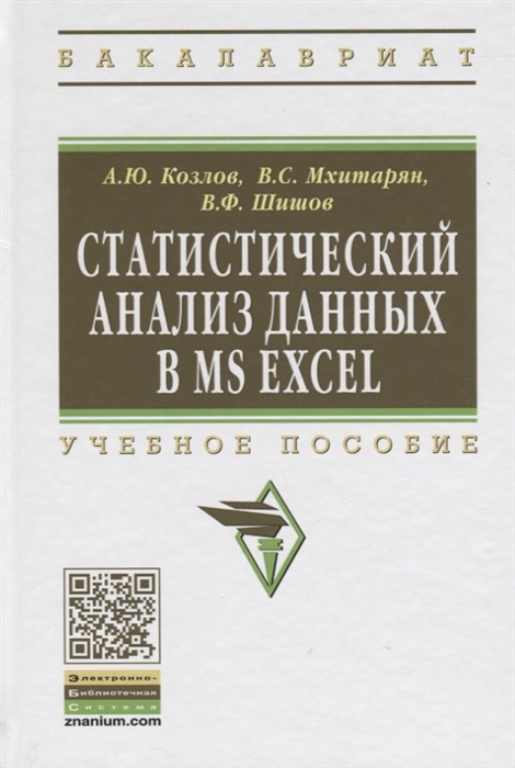 

Статистический анализ данных в MS Excel Учебное пособие