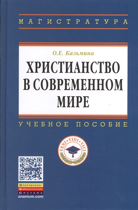 

Христианство в современном мире Учебное пособие