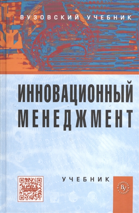 

Инновационный менеджмент Учебник Четвертое издание переработанное и дополненное