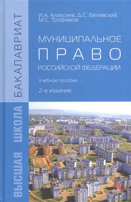 Алексеев И., Белявский Д., Трофимов М. - Муниципальное право Российской Федерации Учебное пособие 2-е издание