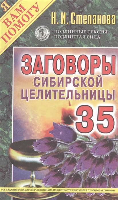 

Заговоры сибирской целительницы. Выпуск 35