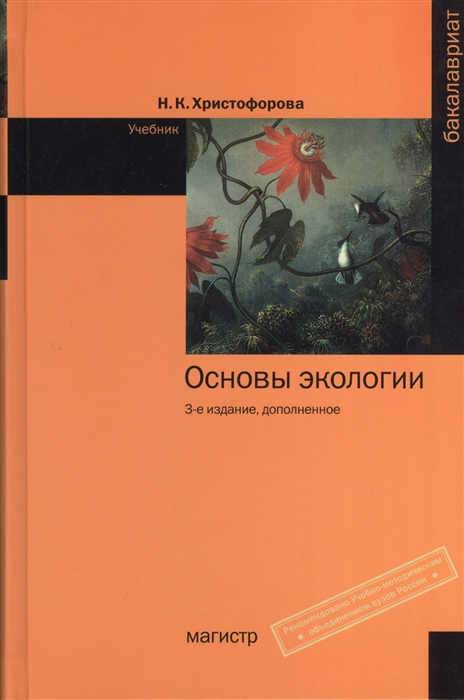 

Основы экологии Учебник 3-е издание дополненное