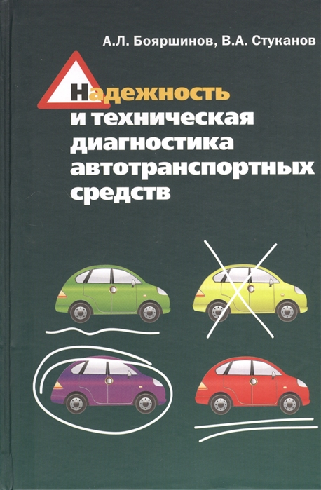 

Надежность и техническая диагностика автотранспортных средств Учебное пособие