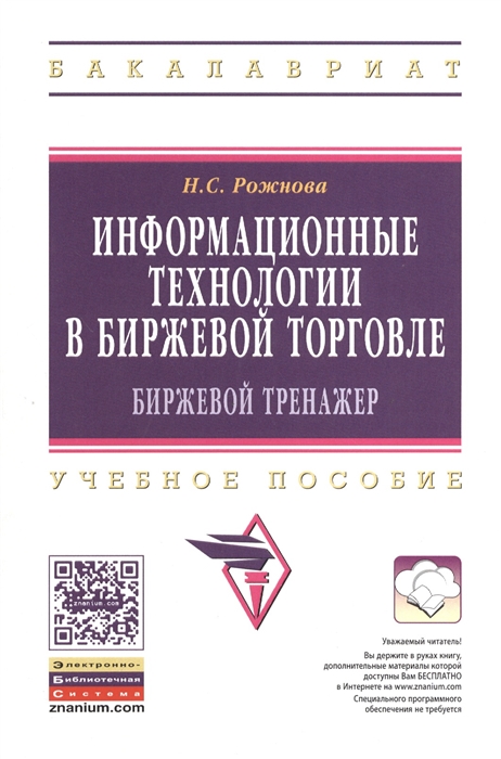 

Информационные технологии в биржевой торговле биржевой тренажер Учебное пособие