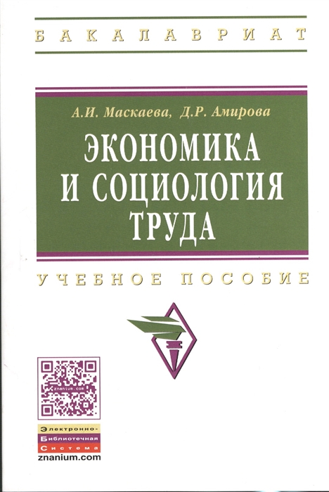 Маскаева А., Амирова Д. - Экономика и социология труда Учебное пособие