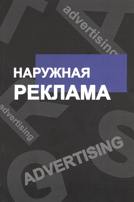 

Наружная реклама
