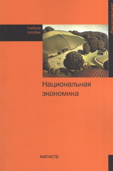 

Национальная экономика Учебное пособие