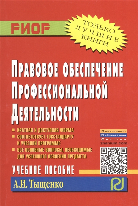 

Правовое обеспечение профессиональной деятельности Учебное пособие