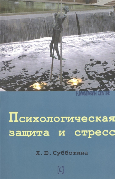 

Психологическая защита и стресс