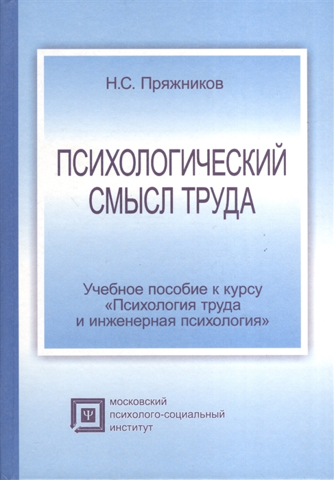 Психология н. Пряжников Николай Сергеевич. Пряжников психология труда. Психология труда и Инженерная психология. Психология труда Инженерная психология Дмитриева.