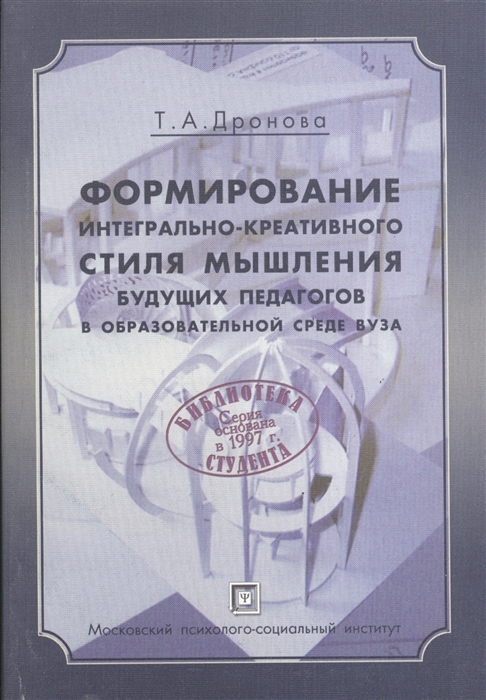 

Формирование интегрально-креативного стиля мышления будущих педагогов в образовательной среде вуза Монография